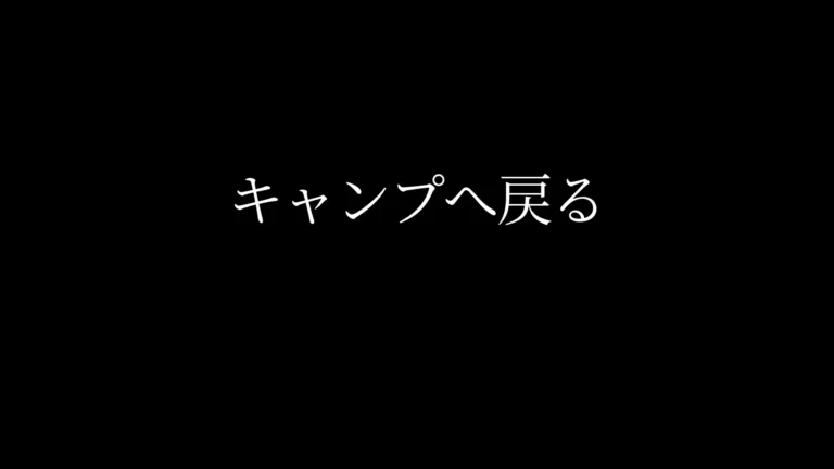 Clair Obscur: Expedition 33 キャンプへ戻るテキスト