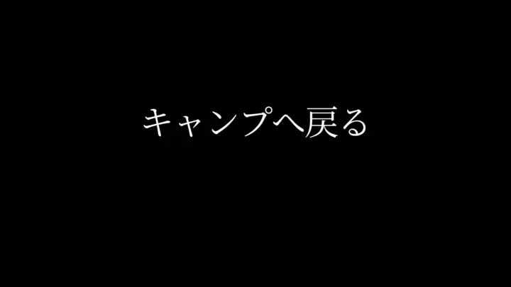 Clair Obscur: Expedition 33 キャンプへ戻るテキスト