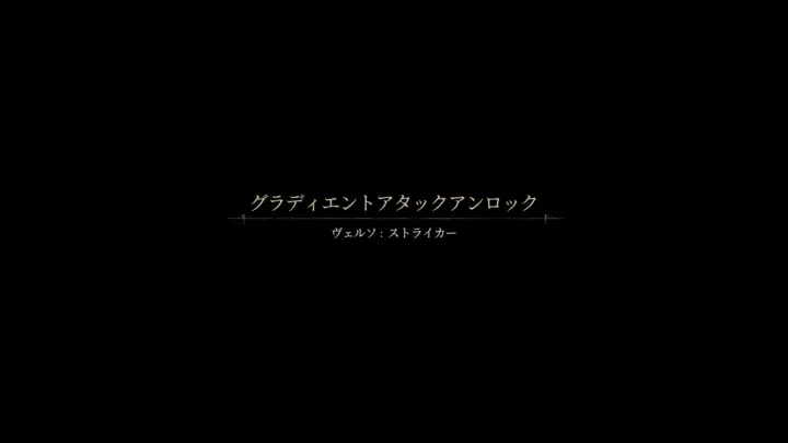 Clair Obscur: Expedition 33 ヴェルソのグラディエントアタック解放