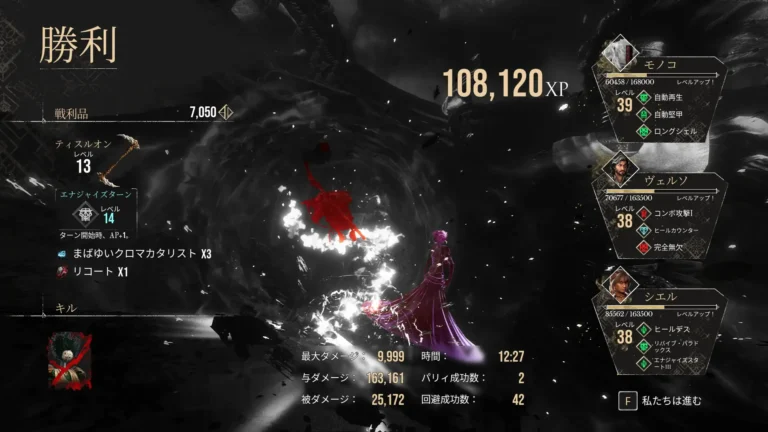 Clair Obscur: Expedition 33 勝利リザルト
