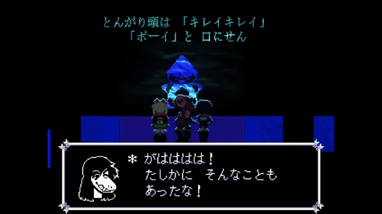 DELTARUNE とんがり頭はキレイキレイボーイと口にせんと書かれた予言とがはははは！たしかにそんなこともあったな！と笑うスージィ