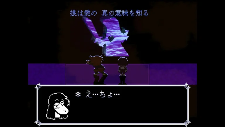 DELTARUNE 娘は愛の真の意味を知ると書かれた予言とえ…ちょ…と驚くスージィ