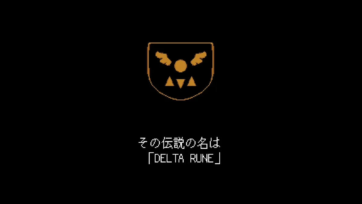 DELTARUNE その名前は「DELTARUNE」と書かれたゲーム画面