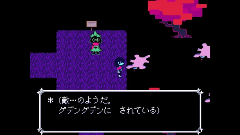 DELTARUNE (敵…のようだ。グデングデンにされている)と書かれたゲーム画面