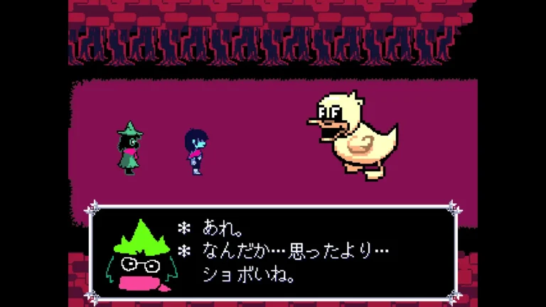 DELTARUNE あれ。なんだか…思ったより…ショボいね。というラルセイと間抜けな顔のおおきなアヒル