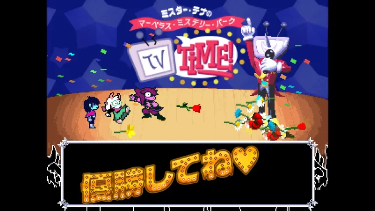 DELTARUNE ミスター・テナと優勝してね♡のロゴ
