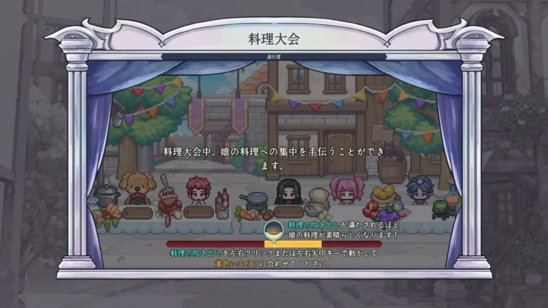 プリンセスメーカー:予言の子供たち 料理大会の説明画面