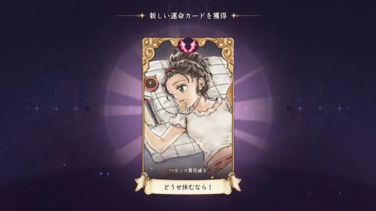 プリンセスメーカー:予言の子供たち 新しい運命カードを取得した画面