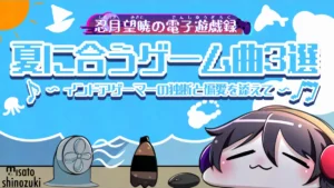 【偏愛あり】夏に合うゲーム曲3選！インドアゲーマーの独断と偏愛を添えて。