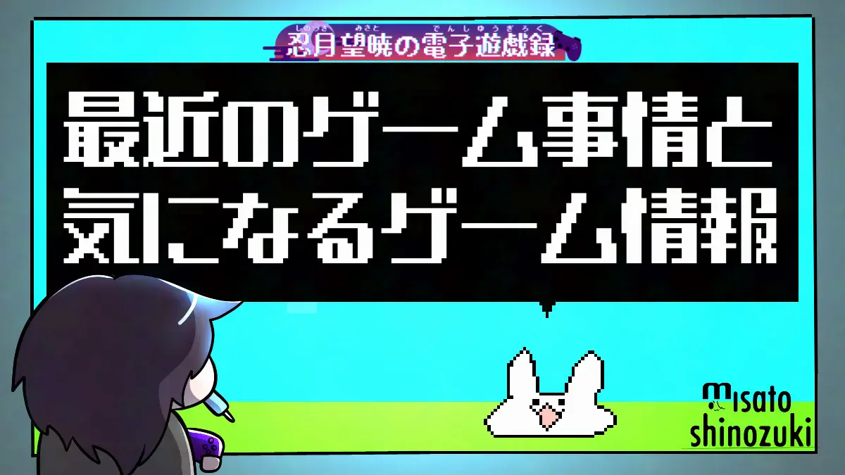 最近のゲーム事情と気になるゲーム情報のアイキャッチ