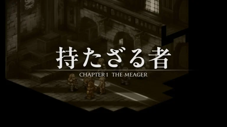 FFT チャプター１持たざる者