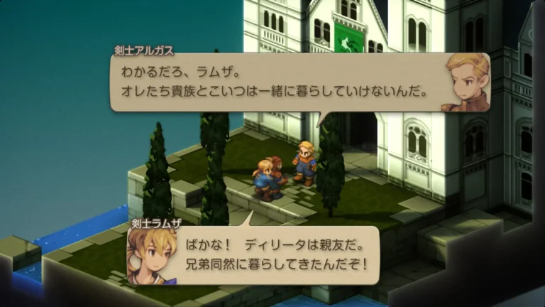 FFT わかるだろ、ラムザ。オレたち貴族とこいつは一緒には暮らしていけないんだと言う剣士アルガスとばかな！ディリータは親友だ。兄弟同然に暮らしてきたんだぞ！と言う剣士ラムザ