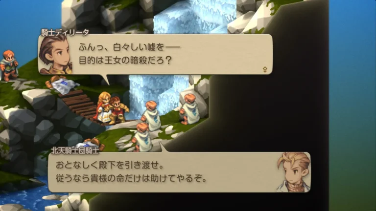FFT ふんっ、白々しい嘘を、目的は王女の暗殺だろ?と聞くディリータとおとなしく殿下を引き渡せ、従うなら貴様の命だけは助けてやるぞと言う北天騎士団騎士