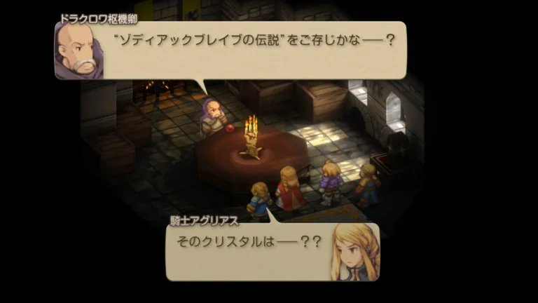 FFT そのクリスタルは?と質問するアグリアスにゾディアックブレイブの伝説をご存知かな?と返すドラクロワ枢機卿