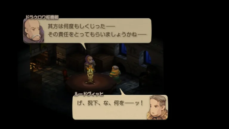 FFT 其方は何度もしくじった、その責任をとってもらいましょうかねと言うドラクロワ枢機卿とげ、猊下、な、何をーッ!と声を上げるルードヴィッヒ
