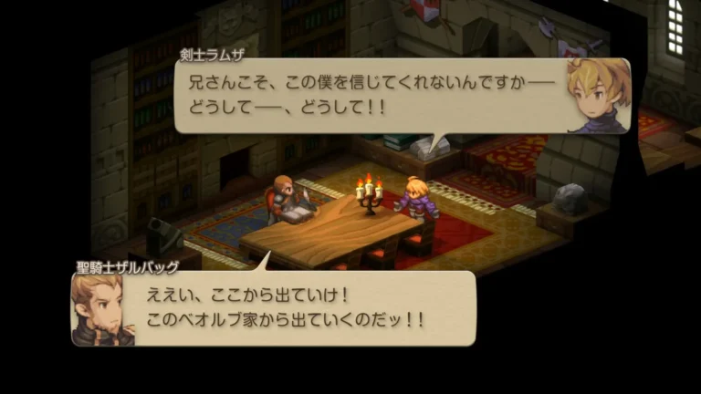 FFT 兄さんこそ、この僕をしんじてくれないですか、どうして…どうして!!と言うラムザとええい、ここから出ていけ!このべオルブ家から出ていくのだッ!!と言うザルバック