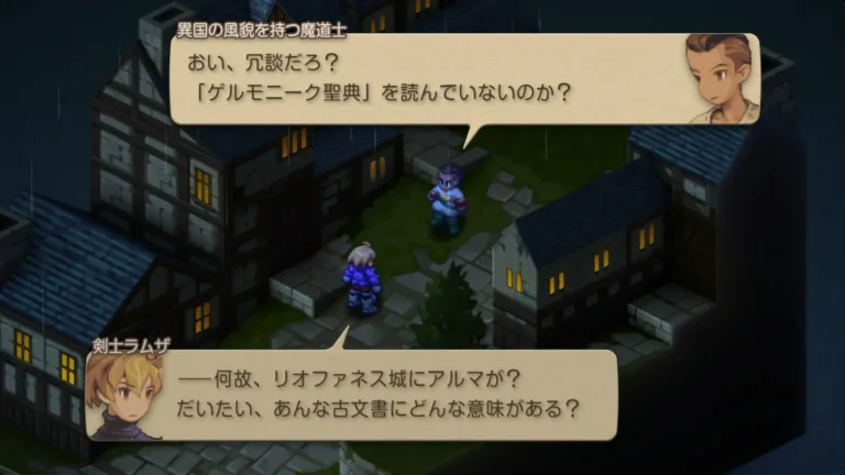 FFT 何故、リオファネス城にアルマが?だいたい、あんな古文書にどんな意味がある?と訊くラムザとおい、冗談だろ?「ゲルモニーク聖典」を読んでないのか?と答える異国の風貌を持つ魔導士