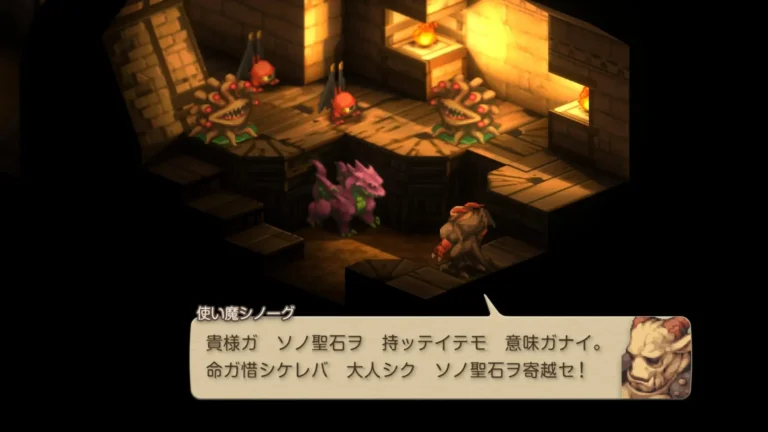 FFT 貴様ガ、ソノ聖石ヲ、持ッテイテモ意味ガナイ、命ガ惜シケレバ、大人シク、ソノ聖石ヲ寄越セ!と言う使い魔シノーグ