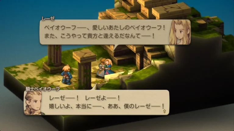 FFT ベイオウーフ…、愛しいあたしのベイオウーフ!また、こうやって貴方と逢えるだなんて!と言うレーゼとレーゼ…!レーゼよ…!嬉しいよ、本当に…ああ、僕のレーゼ…!と言いレーゼを抱きしめるベイオウーフ