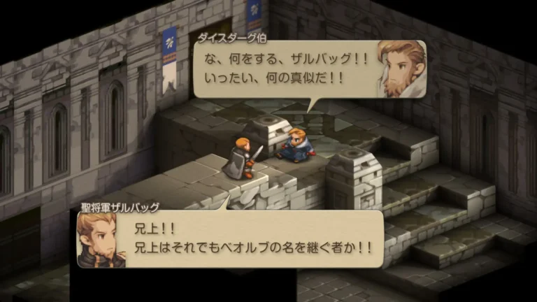 FFT な、何をする、ザルバック！！いったい、何の真似だ！！と言うダイスダーグと兄上！！兄上はそれでもべオルブの名を継ぐ者か！！と言うザルバック