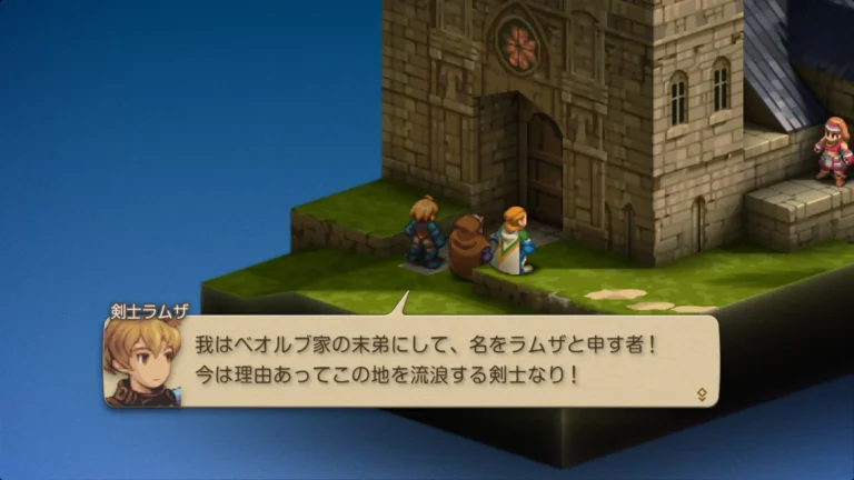 FFT 我はべオルブ家の末弟にして、名をラムザと申す者！今は理由あってこの地を流浪する剣士なり！と言うラムザ
