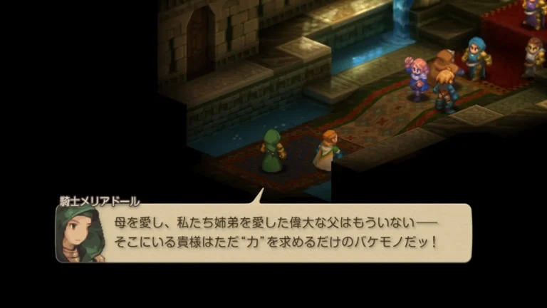 FFT 母を愛し、私たち姉弟を愛した偉大な父はもういない…そこにいる貴様はただ力を求めるだけのバケモノだッ！と言うメリアドール
