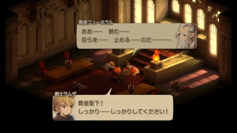 FFT ああ…頼む…奴らを…止める…のだ…と言う教皇フューネラルと教皇陛下！しっかり…しっかりしてください！と言うラムザ