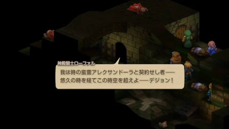 FFT 我は時のアレクサンドーラと契約せし者…悠久の時を経てこの時空を越えよ…デション！と唱えるローファル