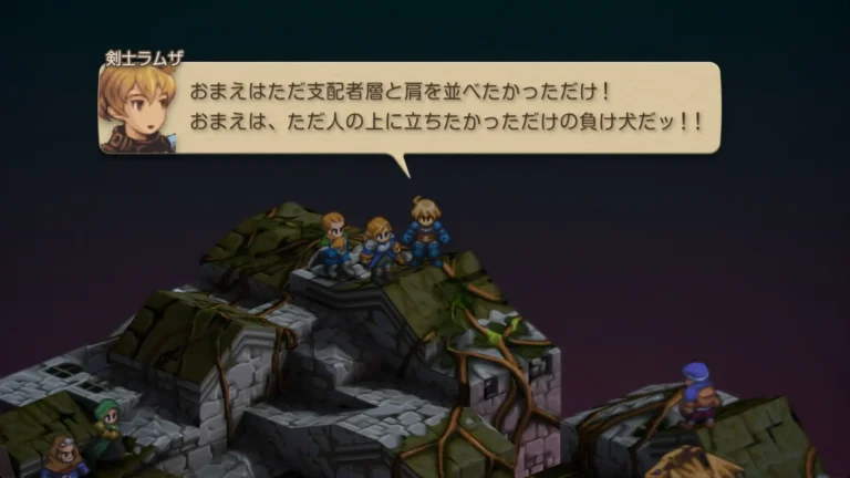 FFT おまえはただ支配者層と肩を並べたかっただけ！おまえは、ただ人の上に立ちたかっただけの負け犬だッ！！と言うラムザ