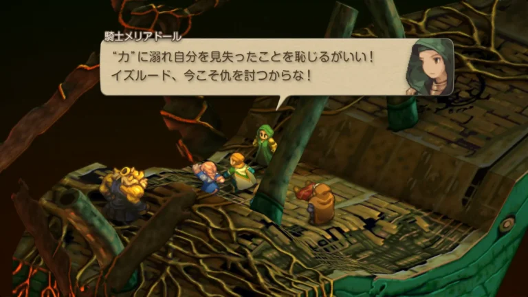 FFT 力に溺れ自分を見失ったことを恥じるがいい！イズルード、今こそ仇を討つからな！と言うメリアドール