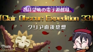 「Clair Obscur: Expedition 33」クリア直後感想