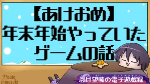 【あけおめ】年末年始やっていたゲームの話