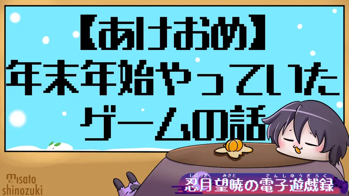 【あけおめ】年末年始やっていたゲームの話アイキャッチ