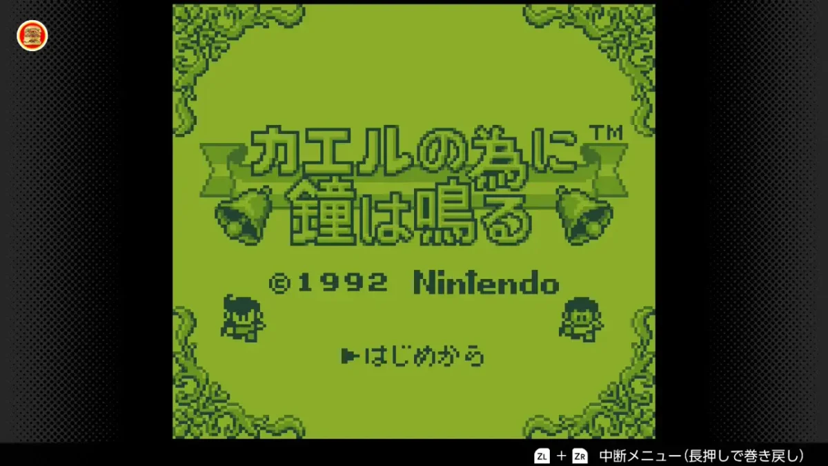 カエルの為に鐘は鳴る タイトル画面