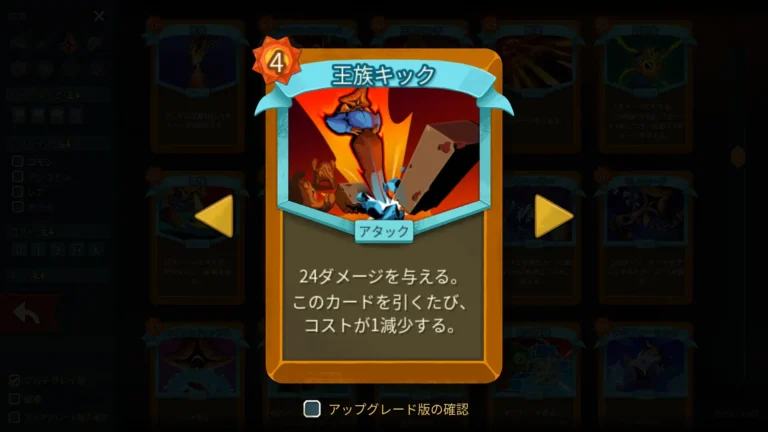 Slay the Spire 2 カード王族キック