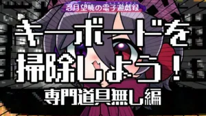 【雑記】キーボードを掃除しよう！専用道具無し編